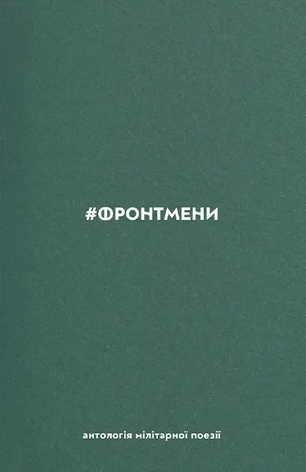 #ФРОНТМЕНИ