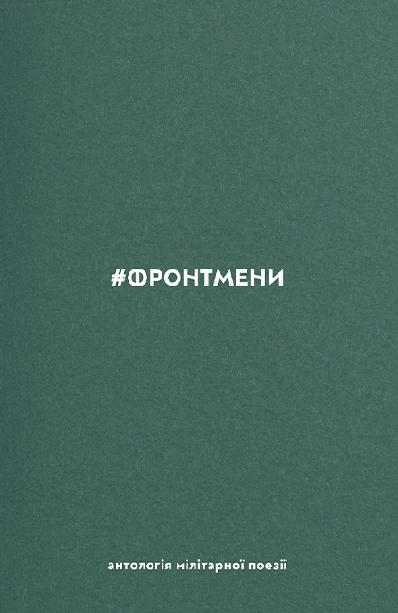 #ФРОНТМЕНИ