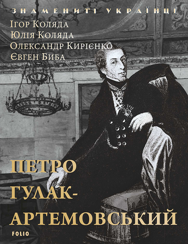 Обкладинка Петро Гулак-Артемовський