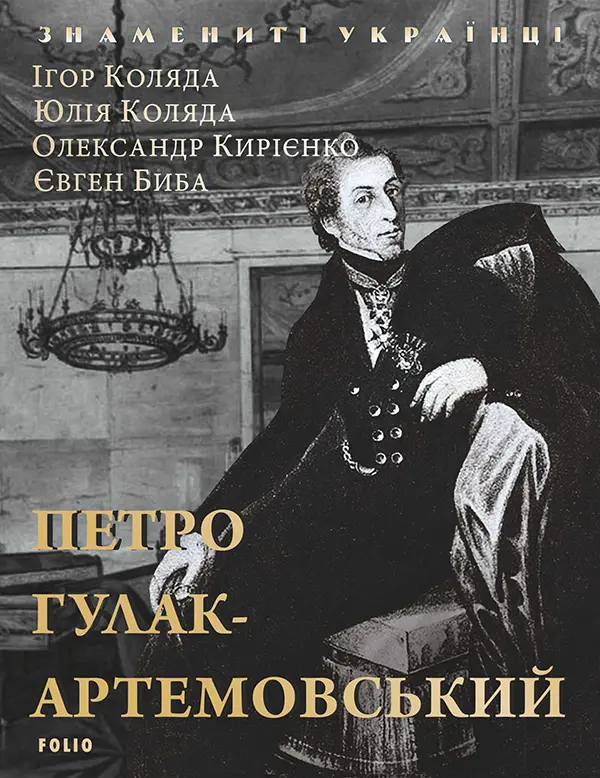 Обкладника "Петро Гулак-Артемовський" Обкладинка "Петро Гулак-Артемовський"