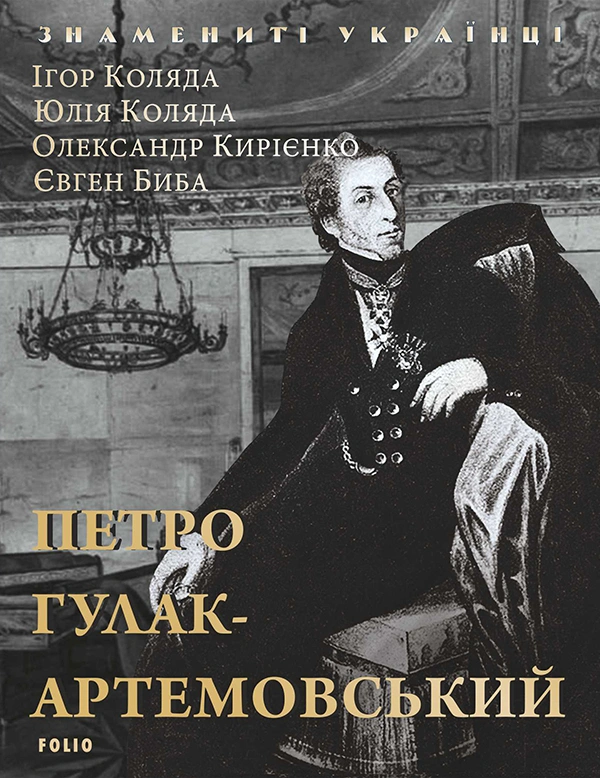 Петро Гулак-Артемовський