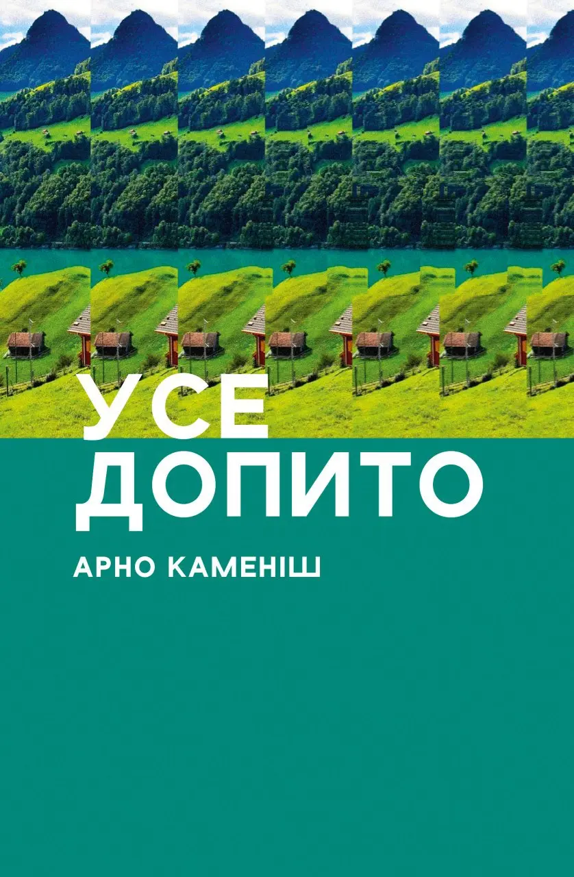 Усе допито