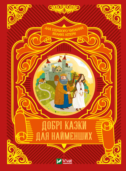 Добрі казки для найменших