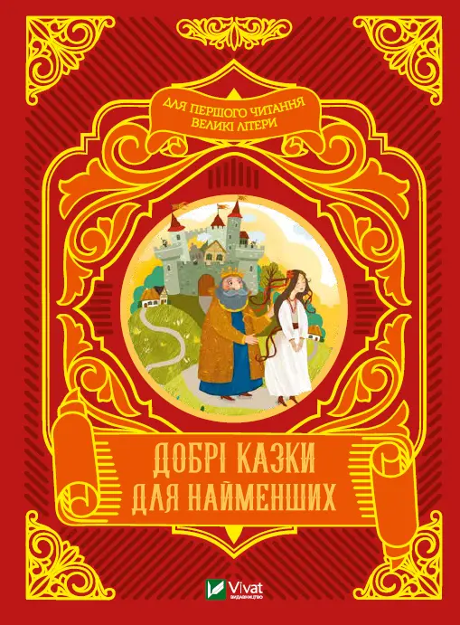 Обкладника "Добрі казки для найменших" Обкладинка "Добрі казки для найменших"