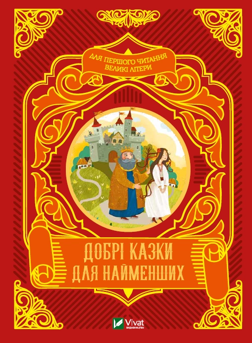 Добрі казки для найменших