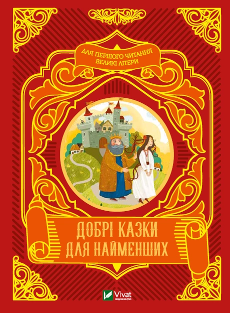 Добрі казки для найменших