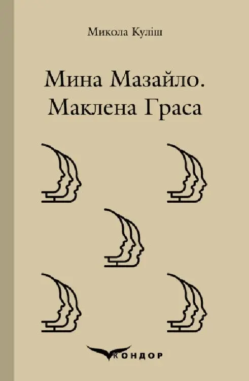 Обкладинка "Мина Мазайло. Маклена граса. П'єси"
