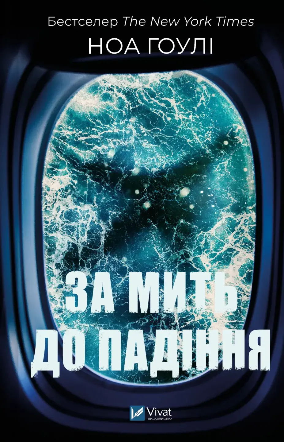 Обкладинка "За мить до падіння"