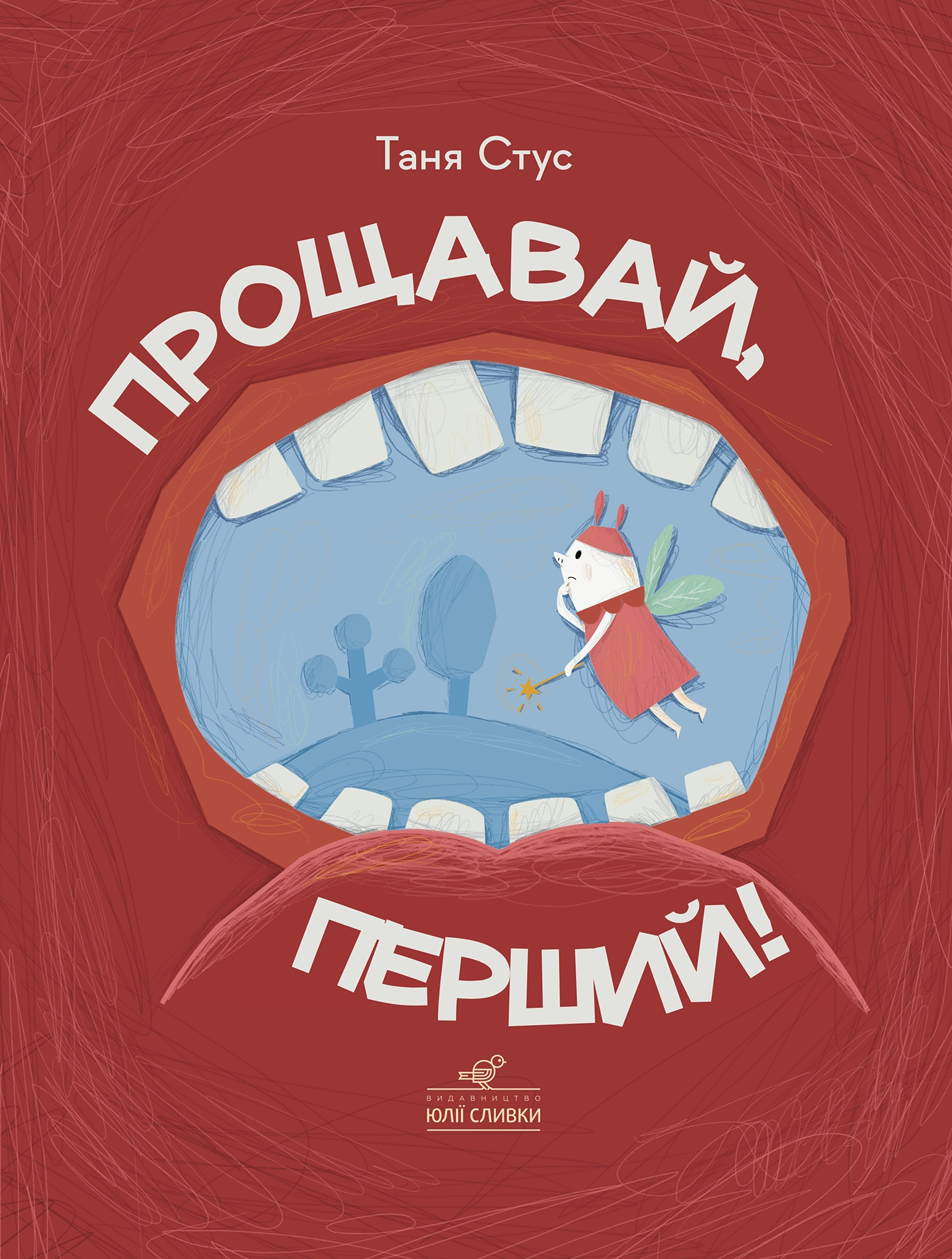 Обкладника "Прощавай, перший!" Обкладинка "Прощавай, перший!"