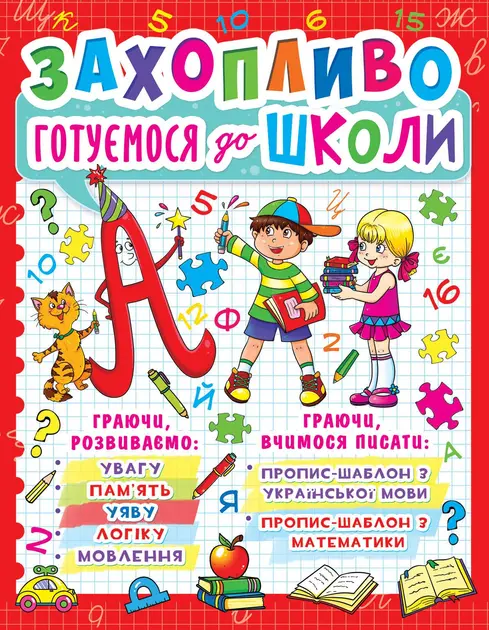 Обкладинка "Захопливо готуємося до школи"