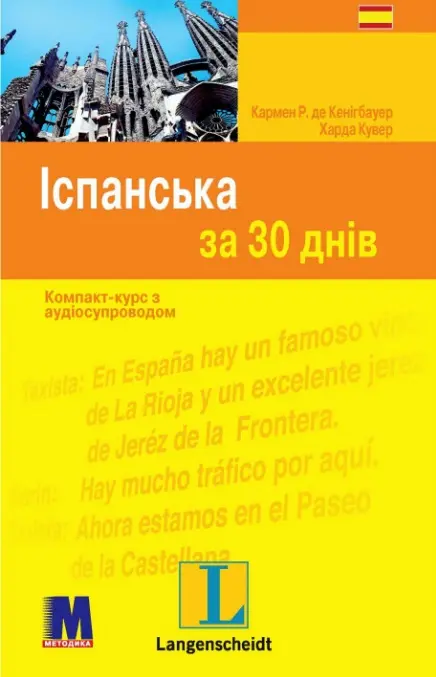 Обкладинка "Іспанська за 30 днів"