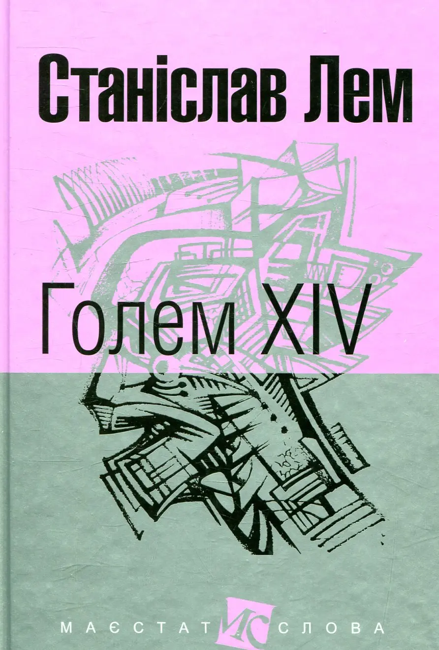 Обкладинка "Голем XIV"