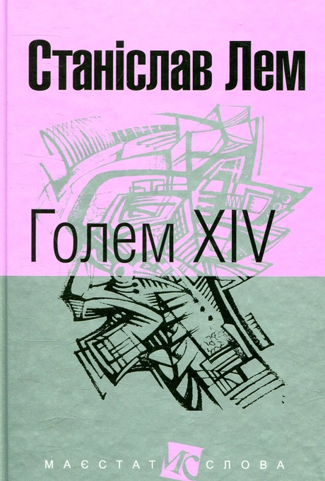 Голем XIV
