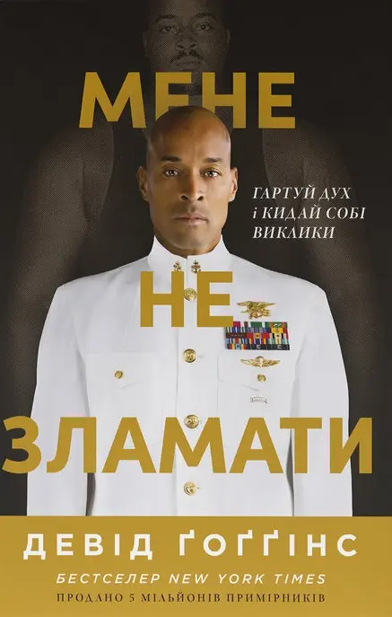 Обкладинка "Мене не зламати. Гартуй дух і кидай собі виклики"