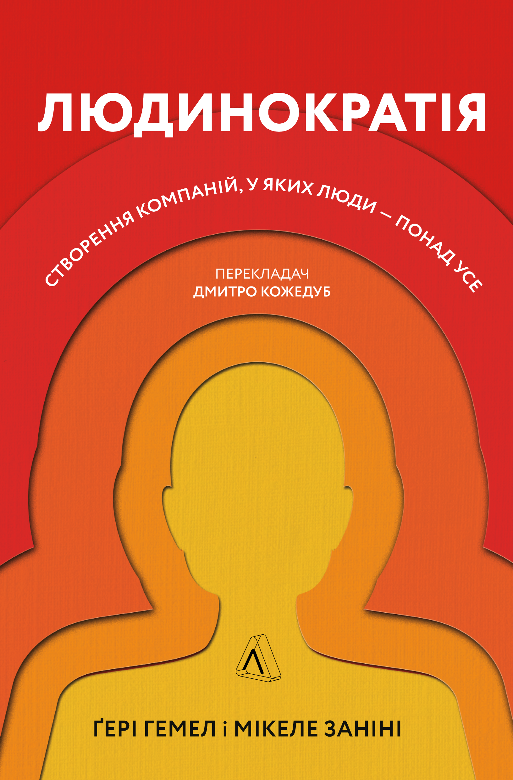 Людинократія. Створення компаній, у яких люди - понад...