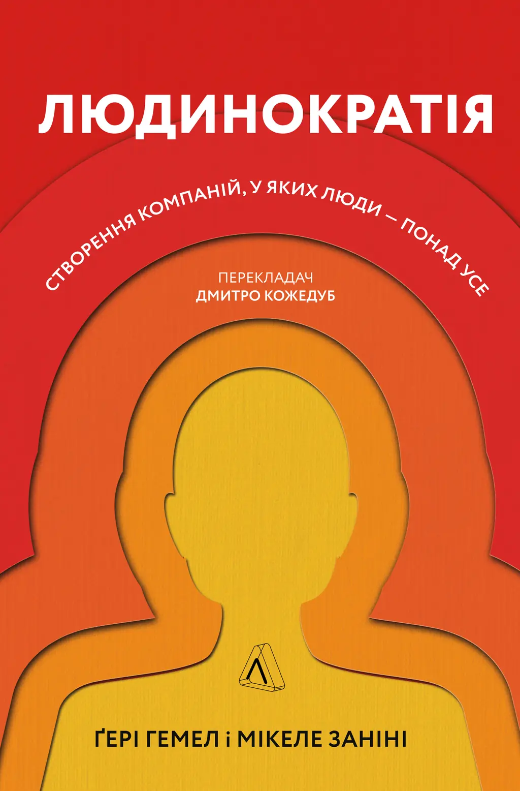 Обкладника "Людинократія. Створення компаній, у яких люди - понад усе" Обкладинка "Людинократія. Створення компаній, у яких люди - понад усе"