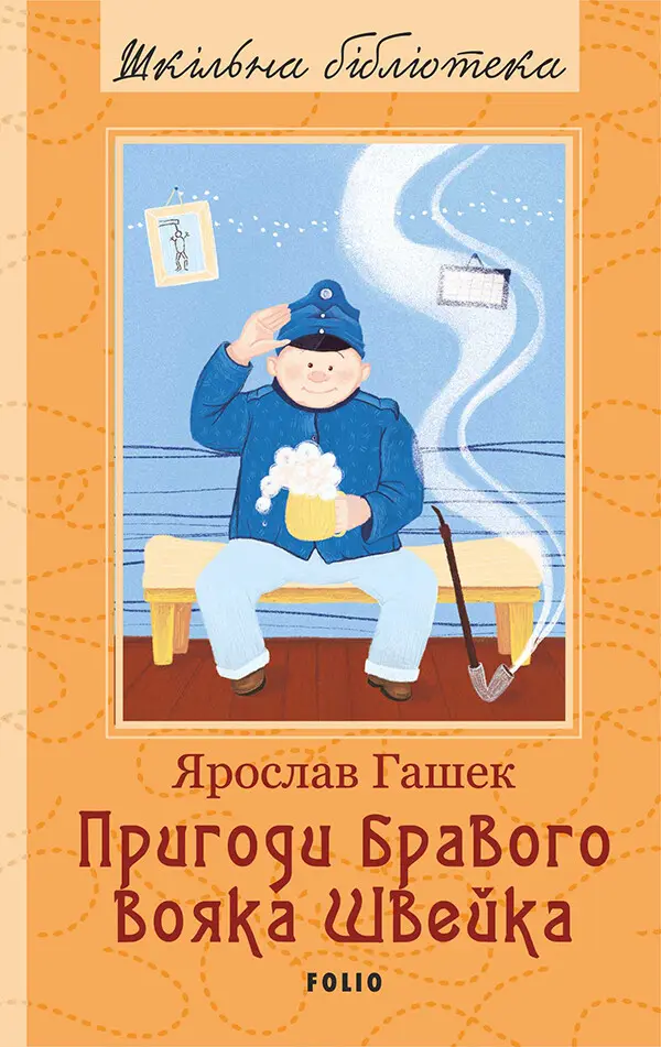 Обкладинка "Пригоди бравого вояка Швейка"
