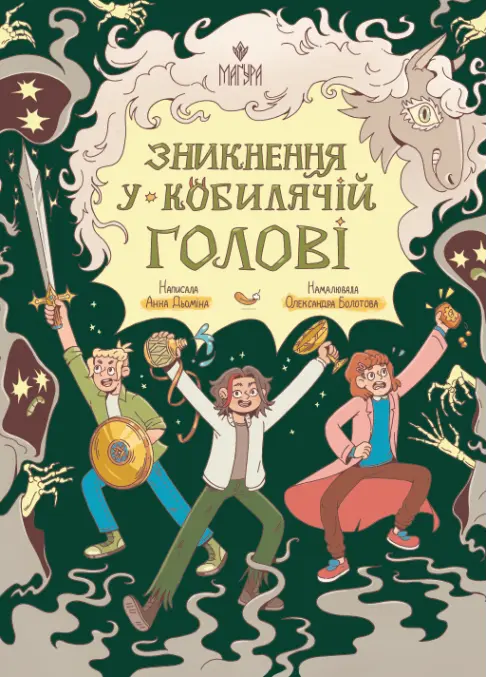 Обкладинка "Зникнення у Кобилячій Голові"