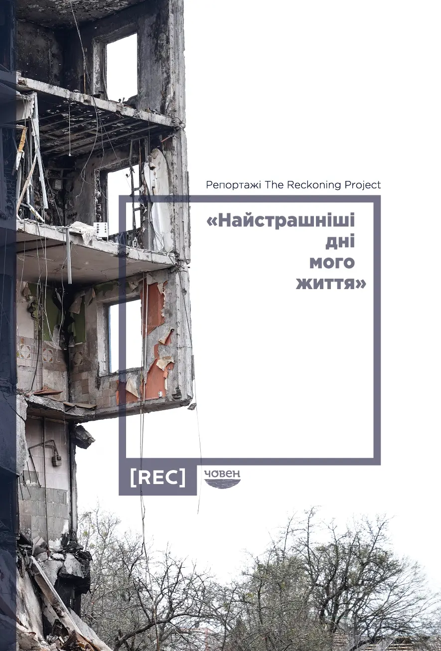 Обкладника ""Найстрашніші дні мого життя". Репортажі The Reckoning Project" Обкладинка ""Найстрашніші дні мого життя". Репортажі The Reckoning Project"