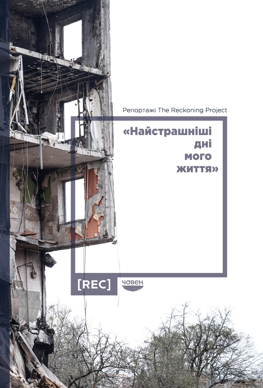 "Найстрашніші дні мого життя". Репортажі The Reckoning Project