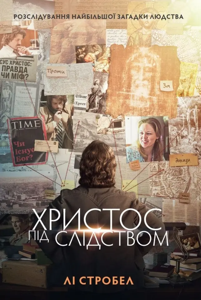 Христос під слідством