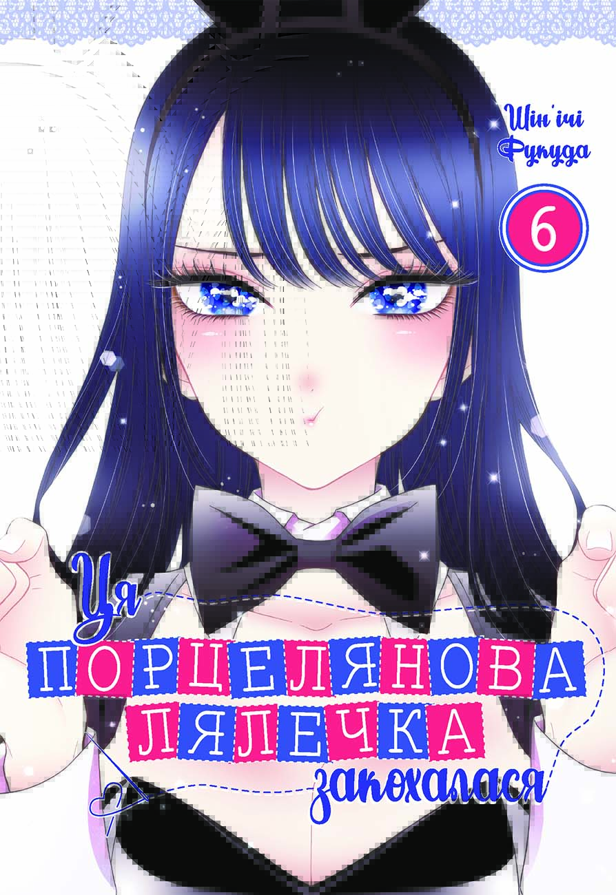 Ця порцелянова лялечка закохалася. Том 6