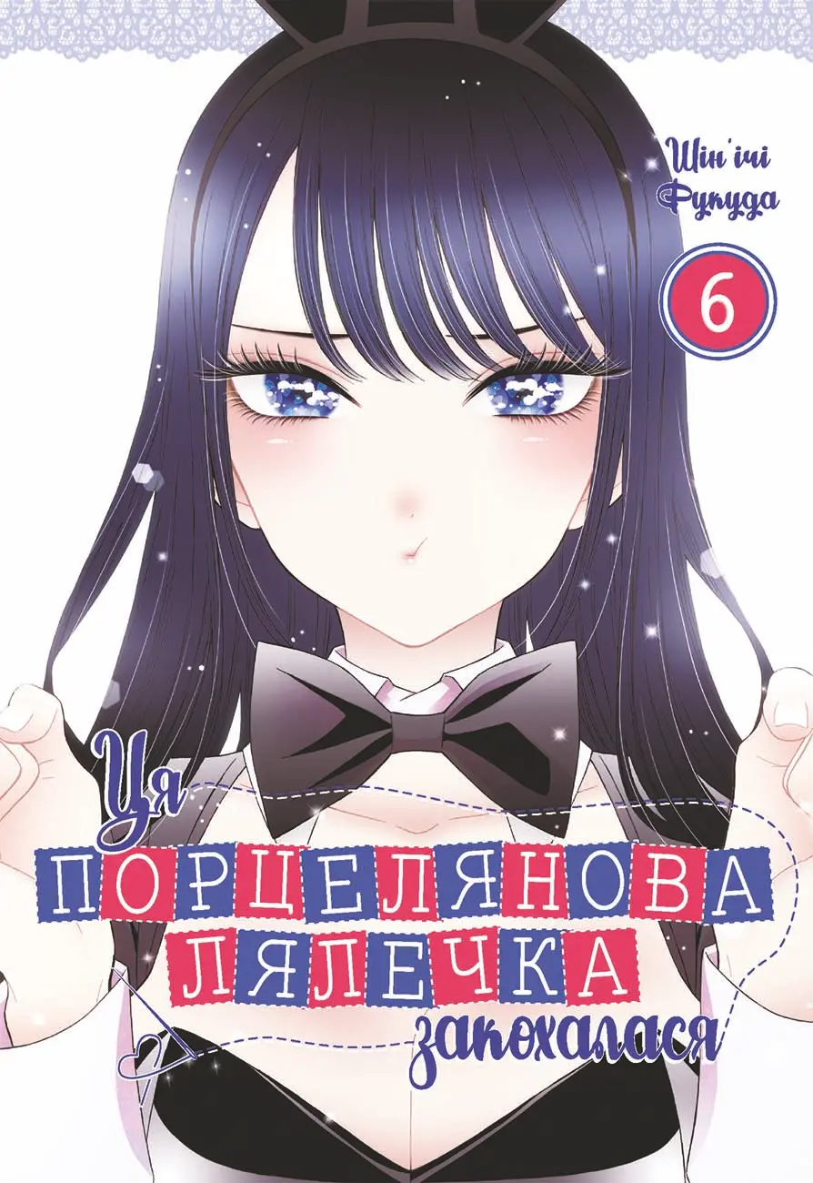 Ця порцелянова лялечка закохалася. Том 6