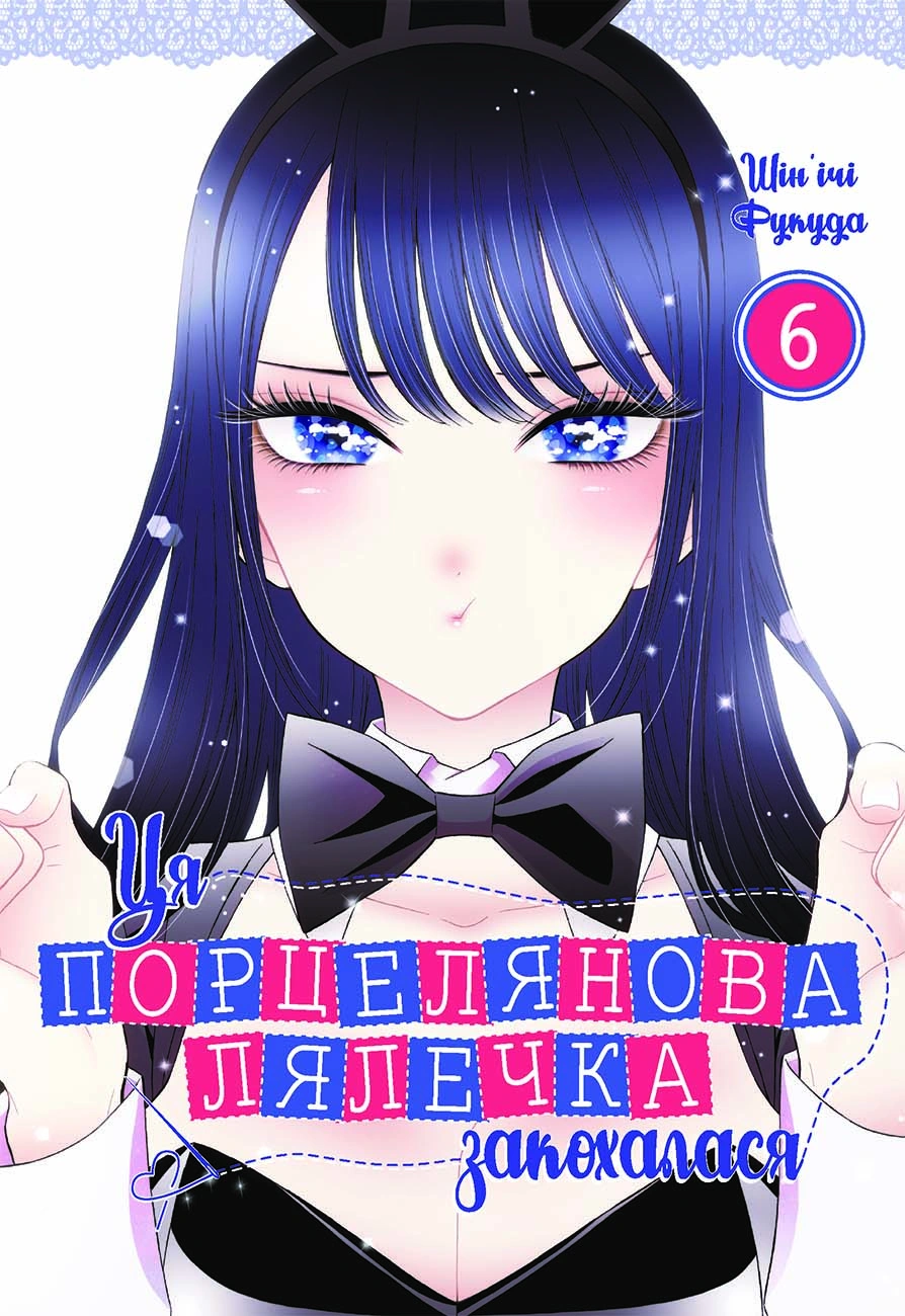 Ця порцелянова лялечка закохалася. Том 6