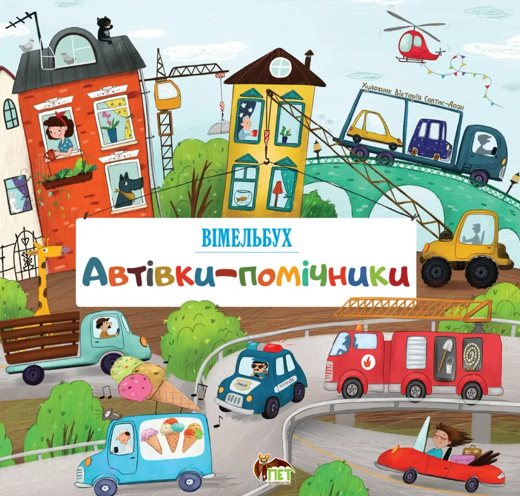 Обкладинка "Автівки-помічники"