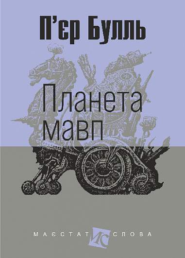 Обкладинка Планета мавп