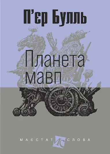 Обкладника "Планета мавп" Обкладинка "Планета мавп"