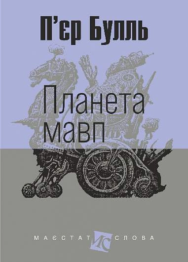 Планета мавп