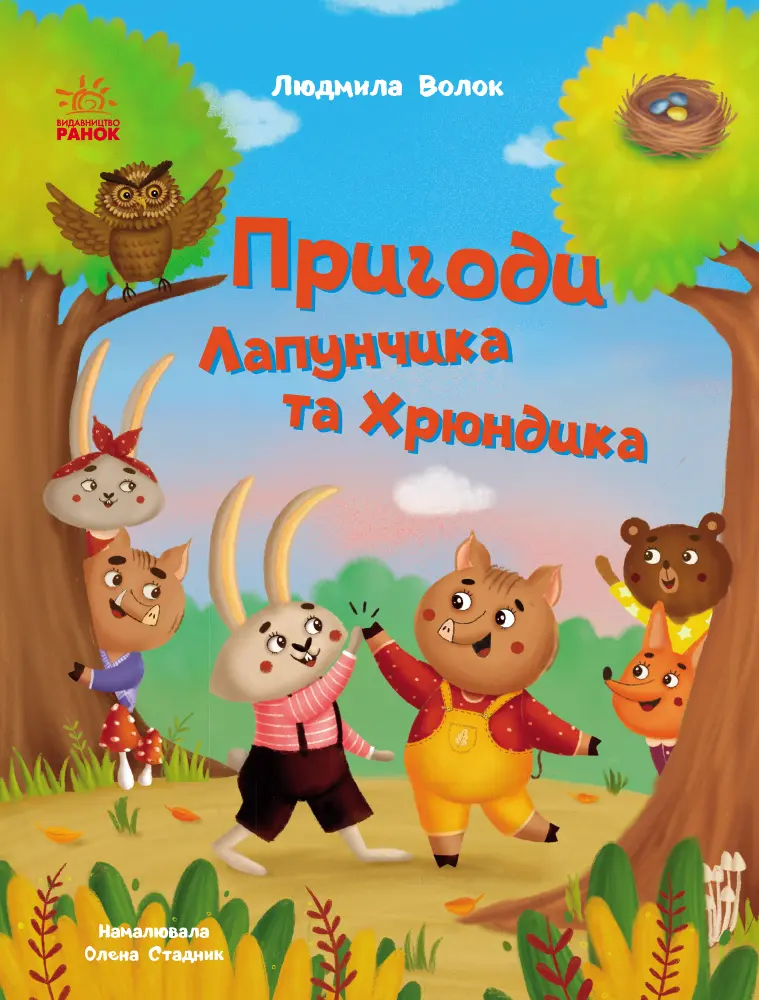Обкладника "Пригоди Лапунчика та Хрюндика" Обкладинка "Пригоди Лапунчика та Хрюндика"