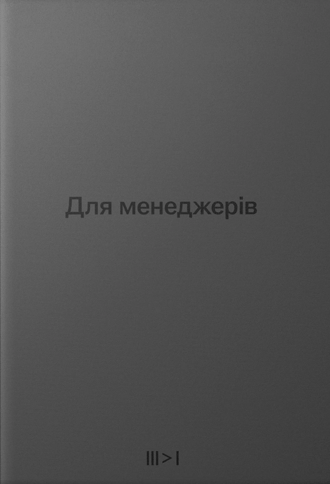 Тритомник «Для менеджерів»