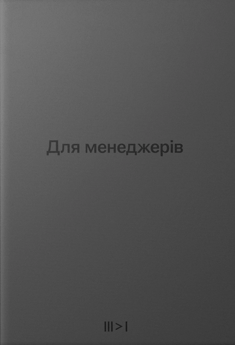 Тритомник «Для менеджерів»