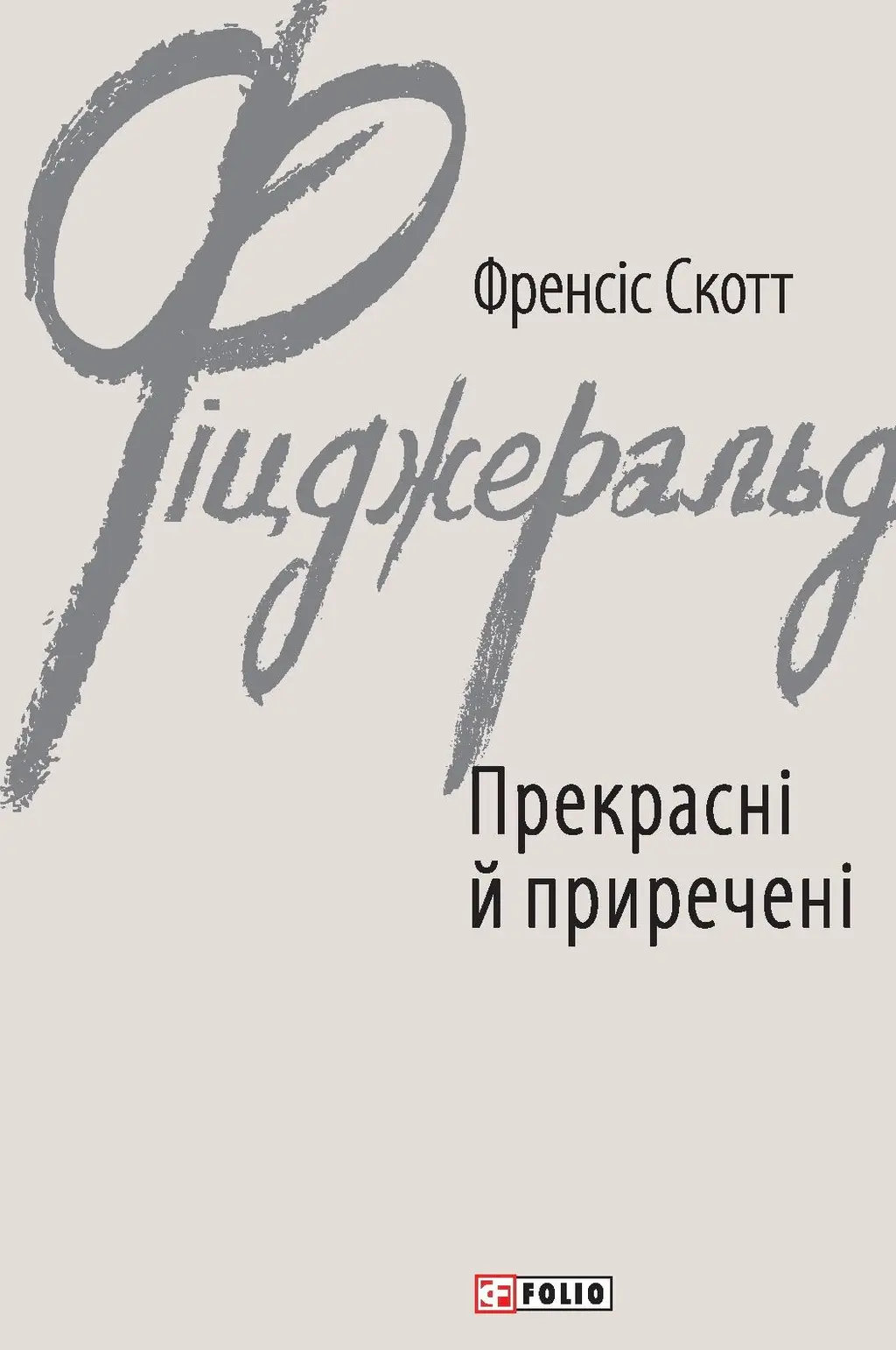 Обкладинка "Прекрасні й приречені"