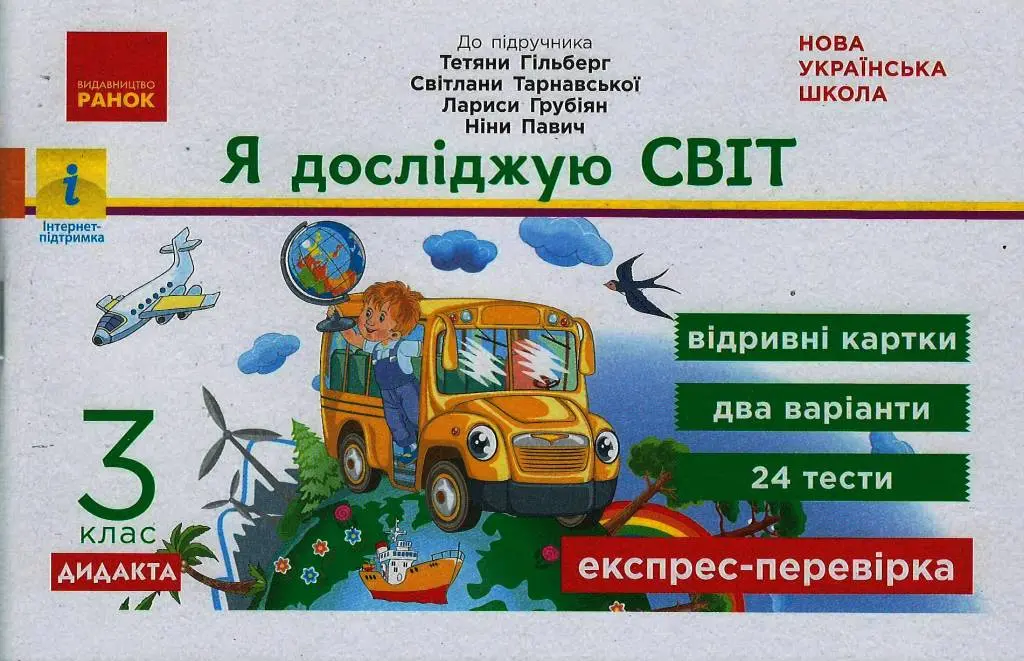 Обкладинка "3 клас. Експрес-перевірка Я досліджую світ (до підручника Т. Гільберг)"