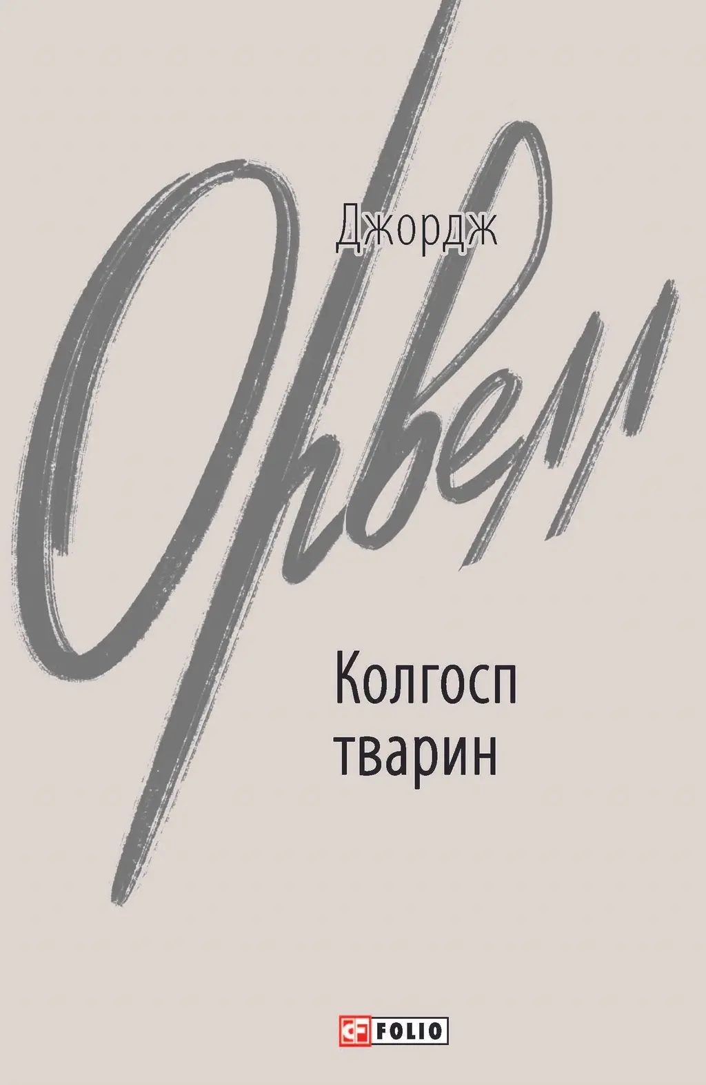 Обкладинка "Колгосп тварин"