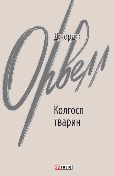 Колгосп тварин