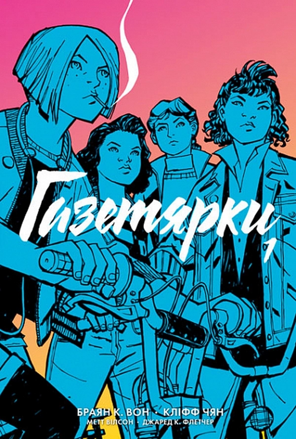 Обкладинка "Газетярки. Книга 1"