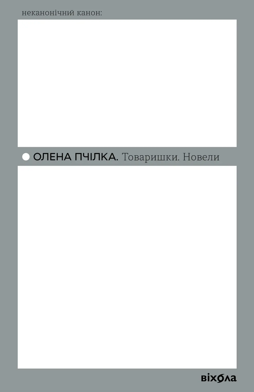 Обкладинка "Товаришки. Новели"