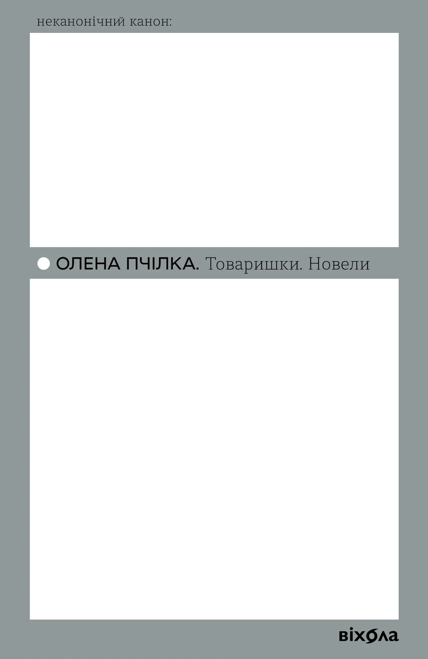 Товаришки. Новели