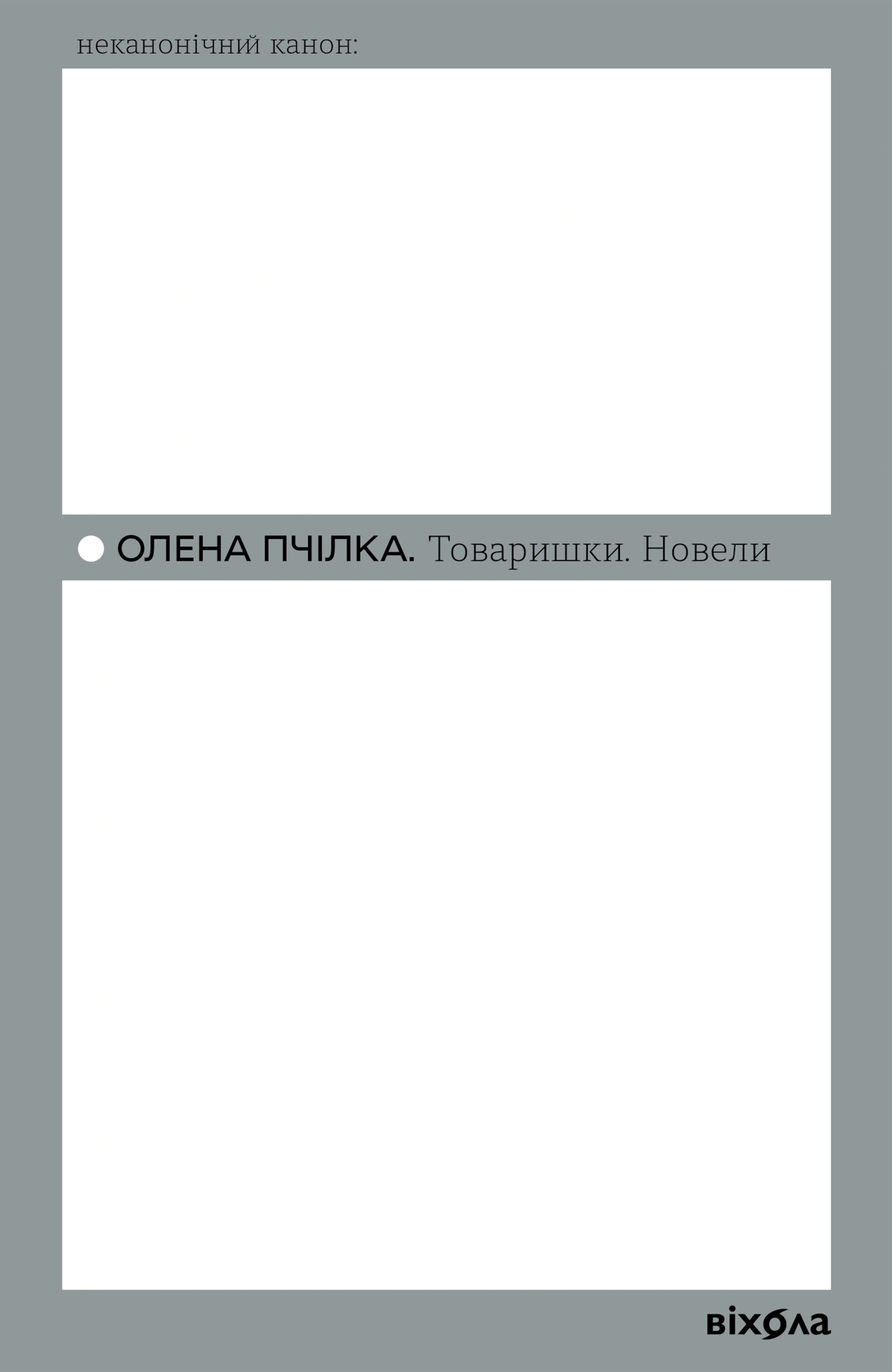 Товаришки. Новели