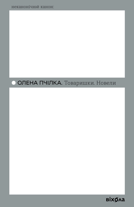 Товаришки. Новели