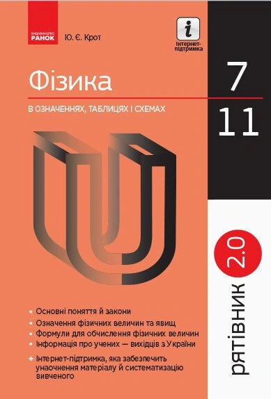 Фізика у визначеннях, таблицях і схемах. 7-11 клас. Рятівник 2.0