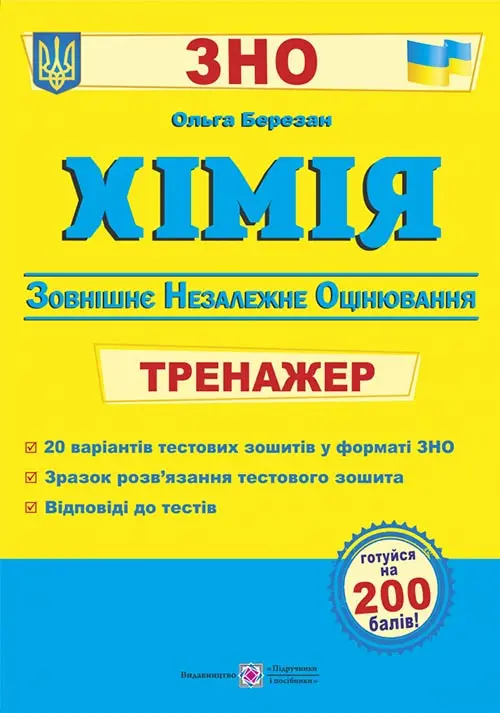 Обкладинка "Хімія. Тренажер для підготовки до ЗНО"