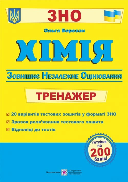 Хімія. Тренажер для підготовки до ЗНО