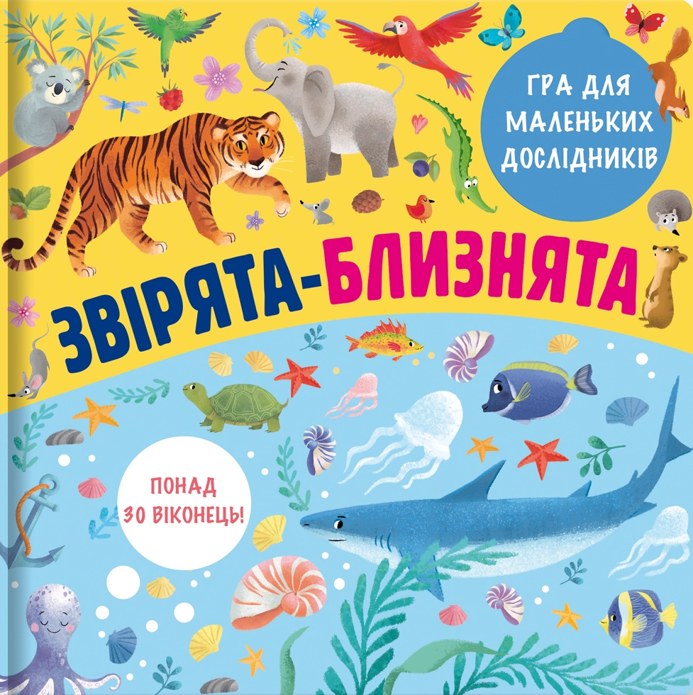 Звірята-близнята