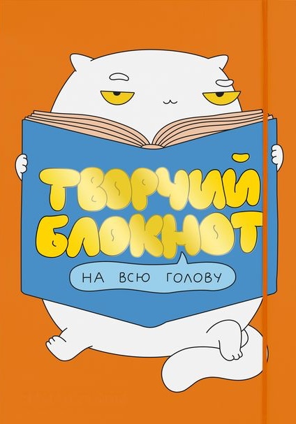 Щоденник "Творчий на всю голову"