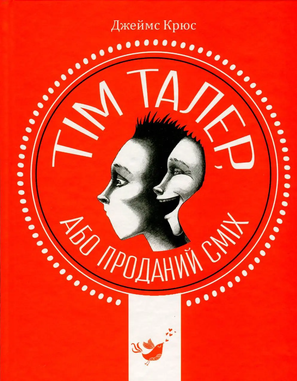 Обкладинка "Тім Талер, або Проданий сміх"